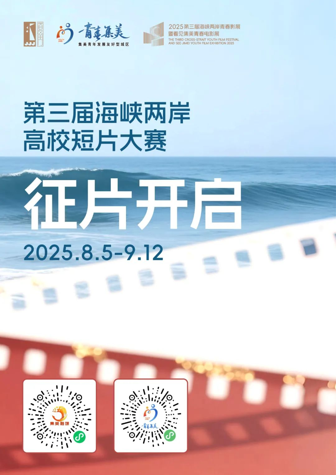 2025第三届海峡两岸高校短片大赛-掌上竞赛