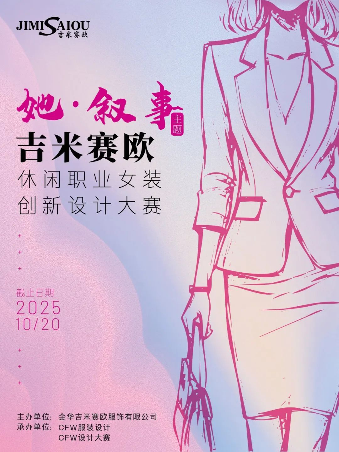 2025“吉米赛欧杯”休闲职业女装创新设计大赛