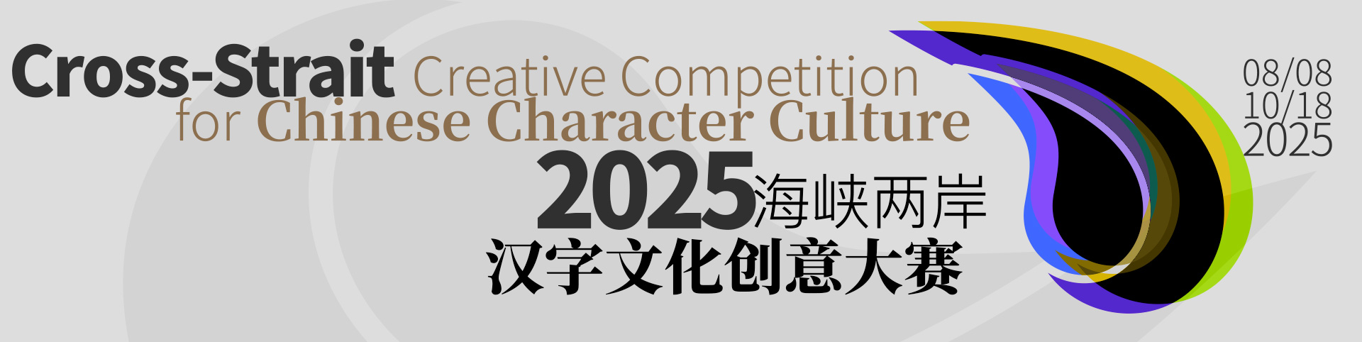 2025海峡两岸汉字文化创意大赛-掌上竞赛