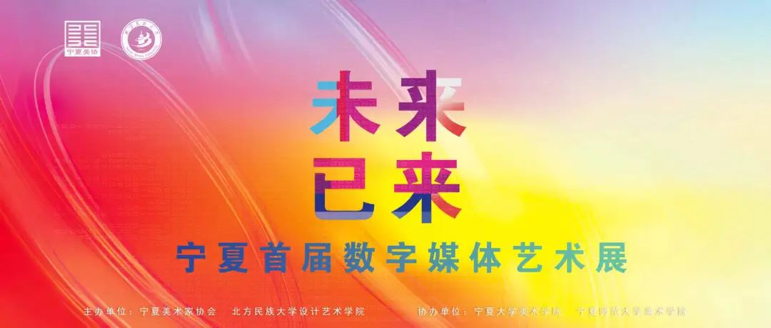 2025 未来已来——宁夏首届数字媒体艺术展 征稿通知-掌上竞赛