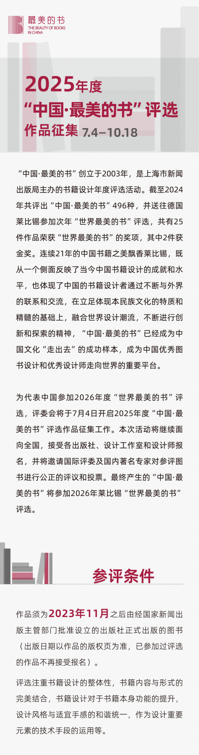 2025年度“中国·最美的书”评选作品征集-掌上竞赛