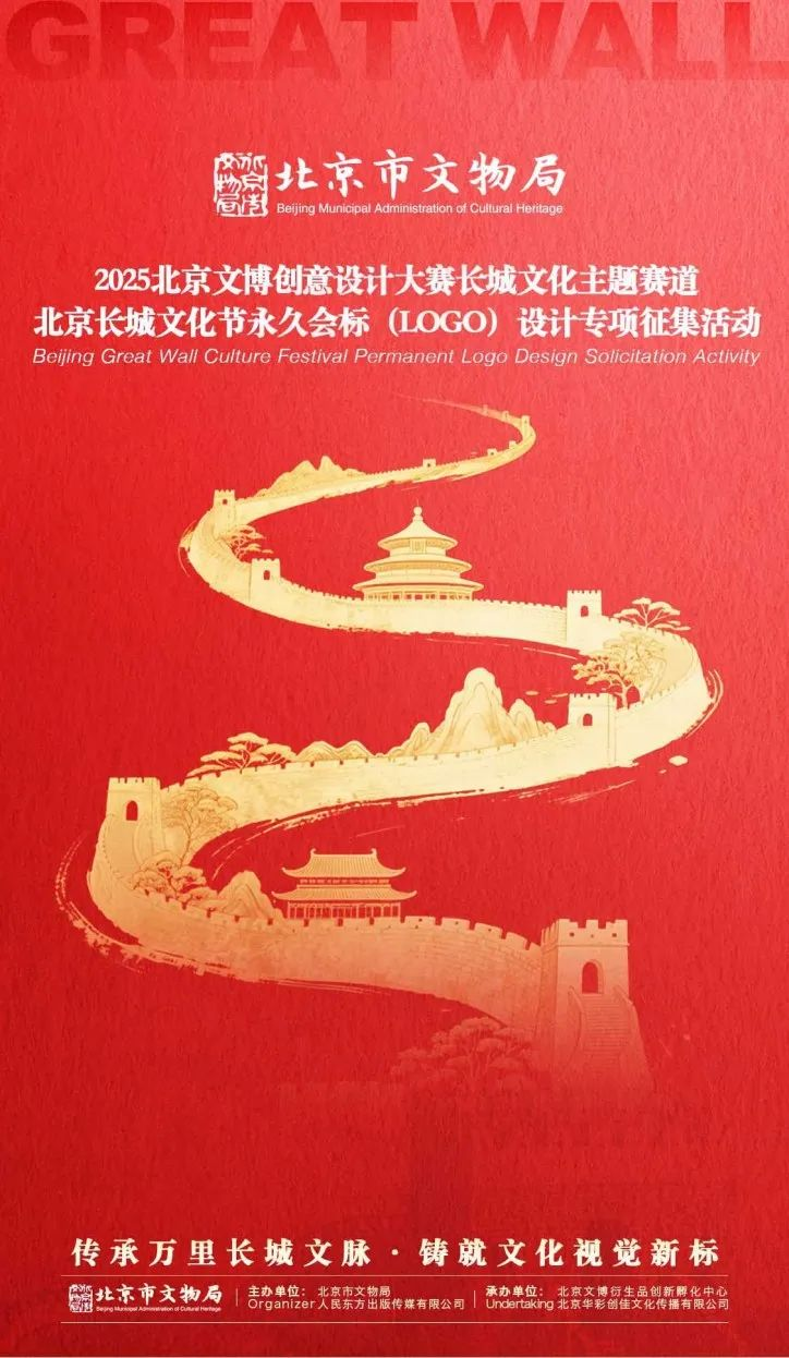 北京长城文化节永久会标(LOGO)设计方案征集
