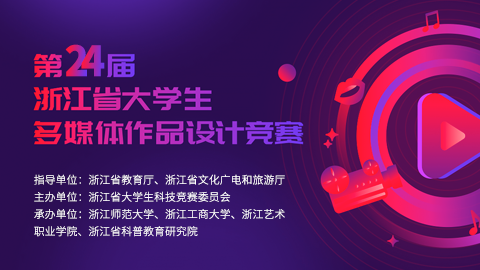 2025第二十四届浙江省大学生多媒体作品设计竞赛