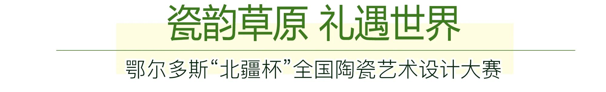 图片[1]-2025鄂尔多斯“北疆杯”全国陶瓷艺术设计大赛