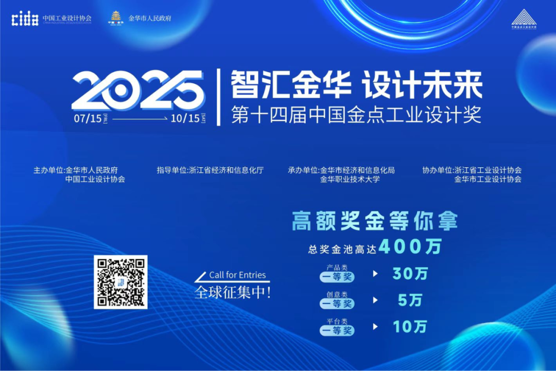 第十四届(2025)中国金点工业设计大赛-掌上竞赛