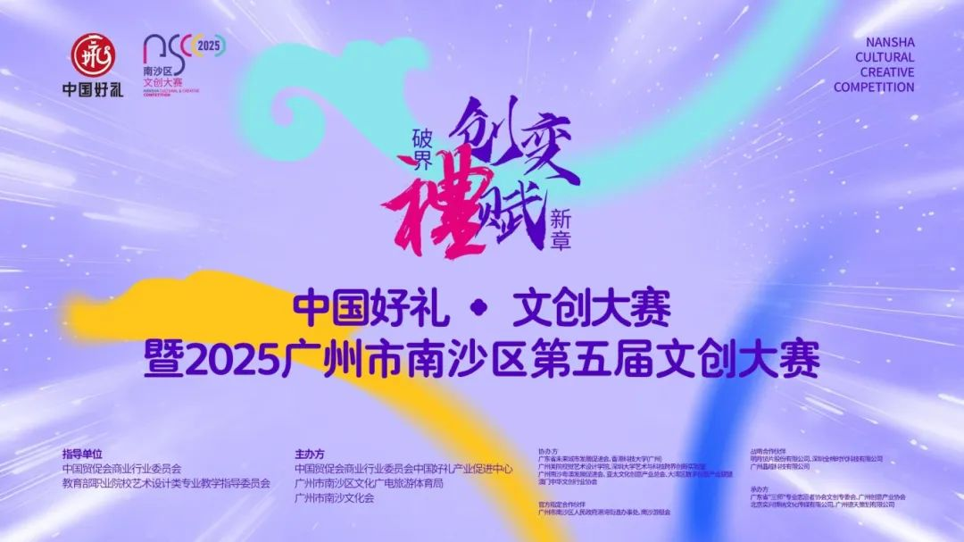 2025 中国好礼 · 南沙文创大赛