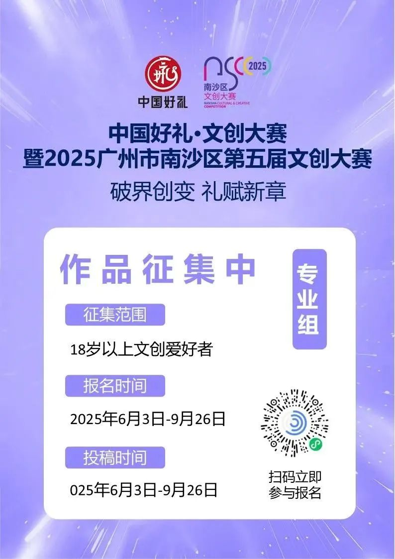 图片[2]-2025 中国好礼 · 南沙文创大赛