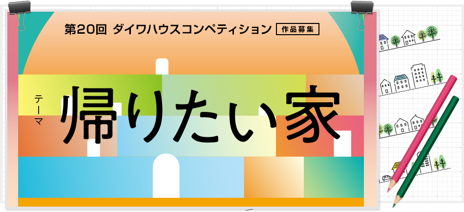 2025「想回家的家」第20届大和之家设计竞赛