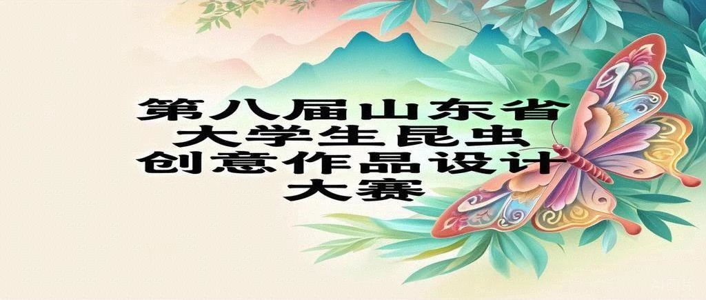 2025年第八届山东省大学生昆虫创意作品设计大赛
