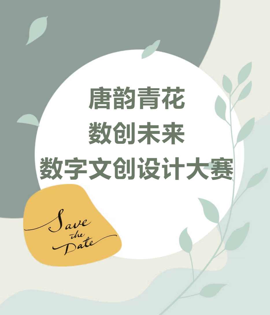 2025丝路华章——唐代青花瓷瑰宝之 “ 唐韵青花 数创未来”数字文创设计大赛-掌上竞赛