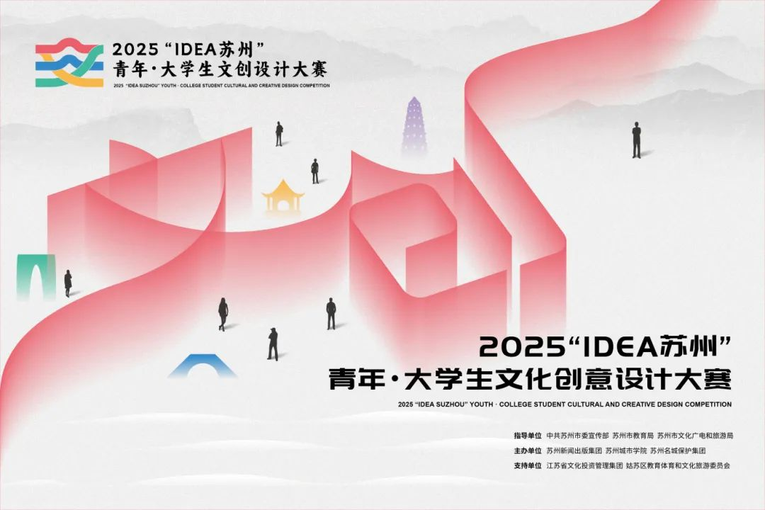 图片[1]-2025“IDEA 苏州”青年・大学生文化创意设计大赛