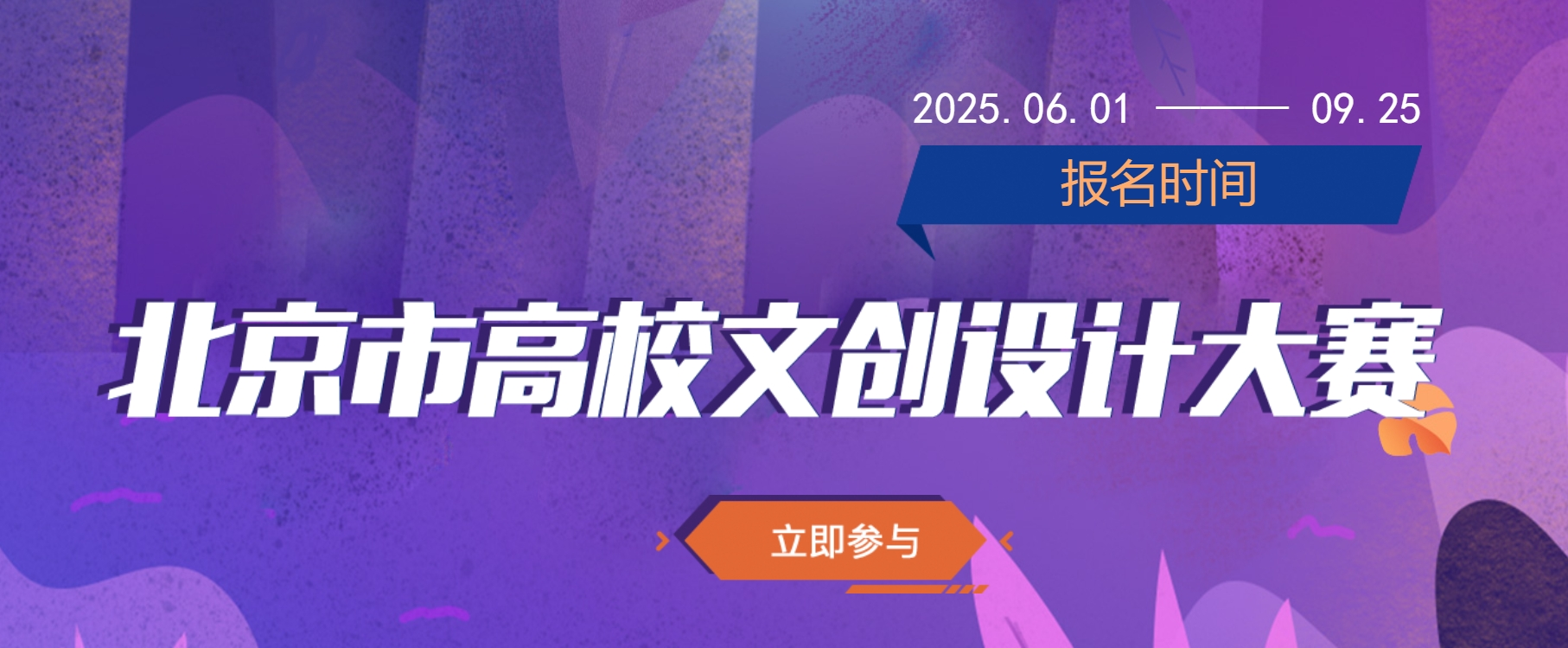 2025年第七届北京市大学生文化创意设计竞赛