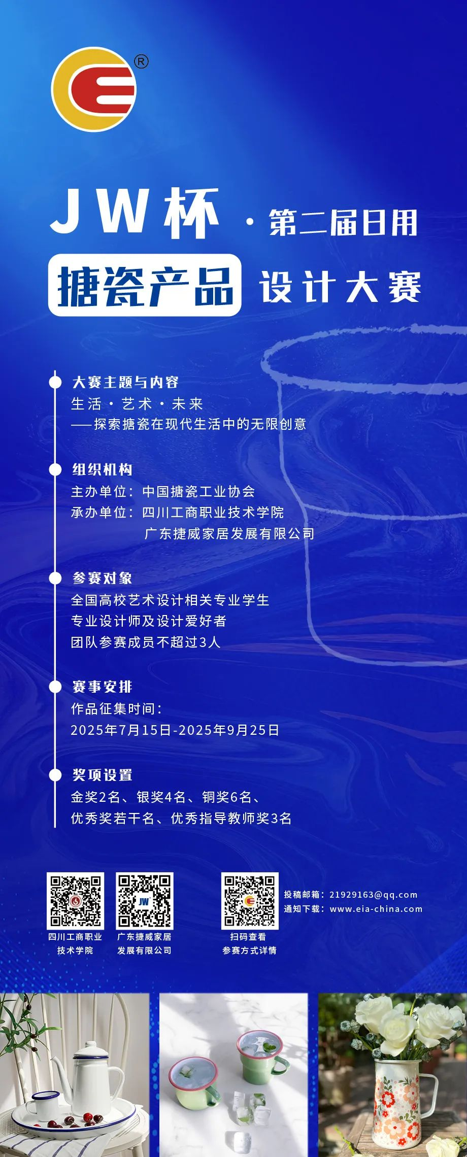 2025 JW杯·第二届日用搪瓷产品设计大赛