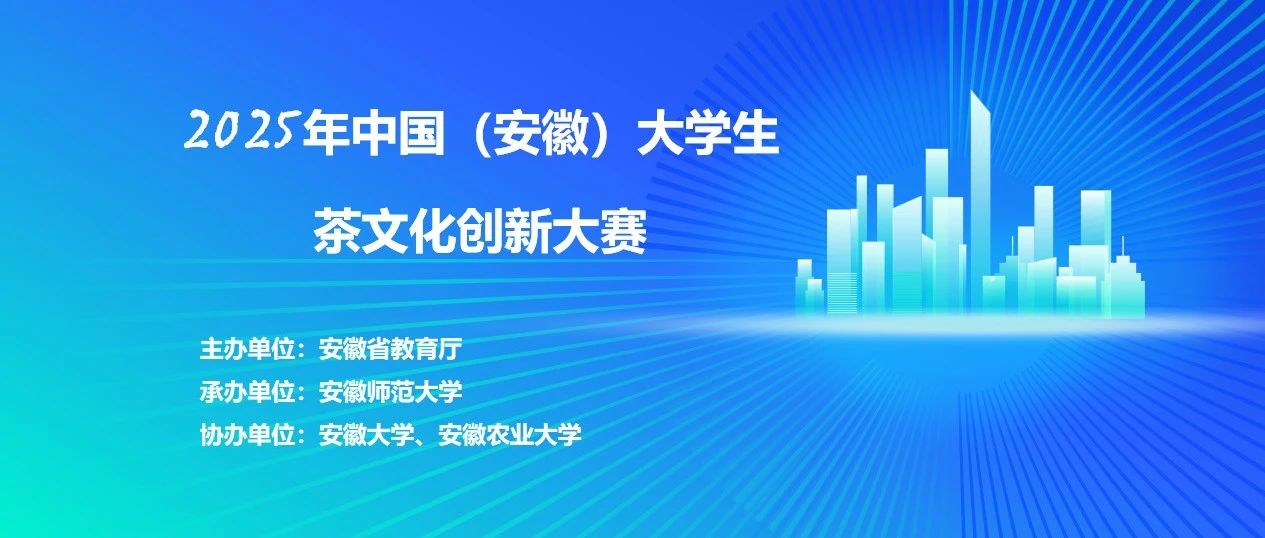 2025年中国(安徽)大学生茶文化创新大赛