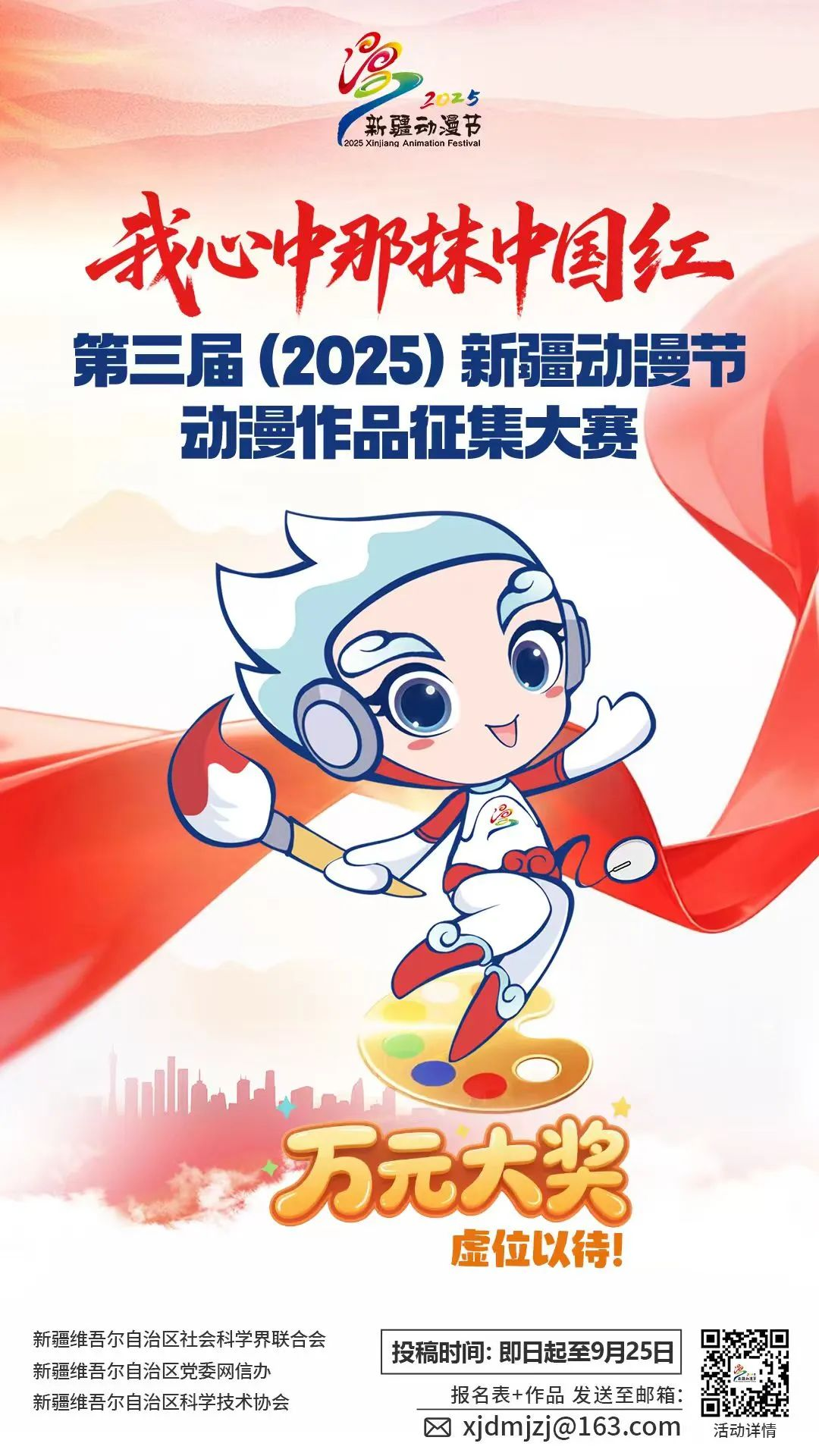 第三届（2025）新疆动漫节“我心中那抹中国红”动漫作品征集