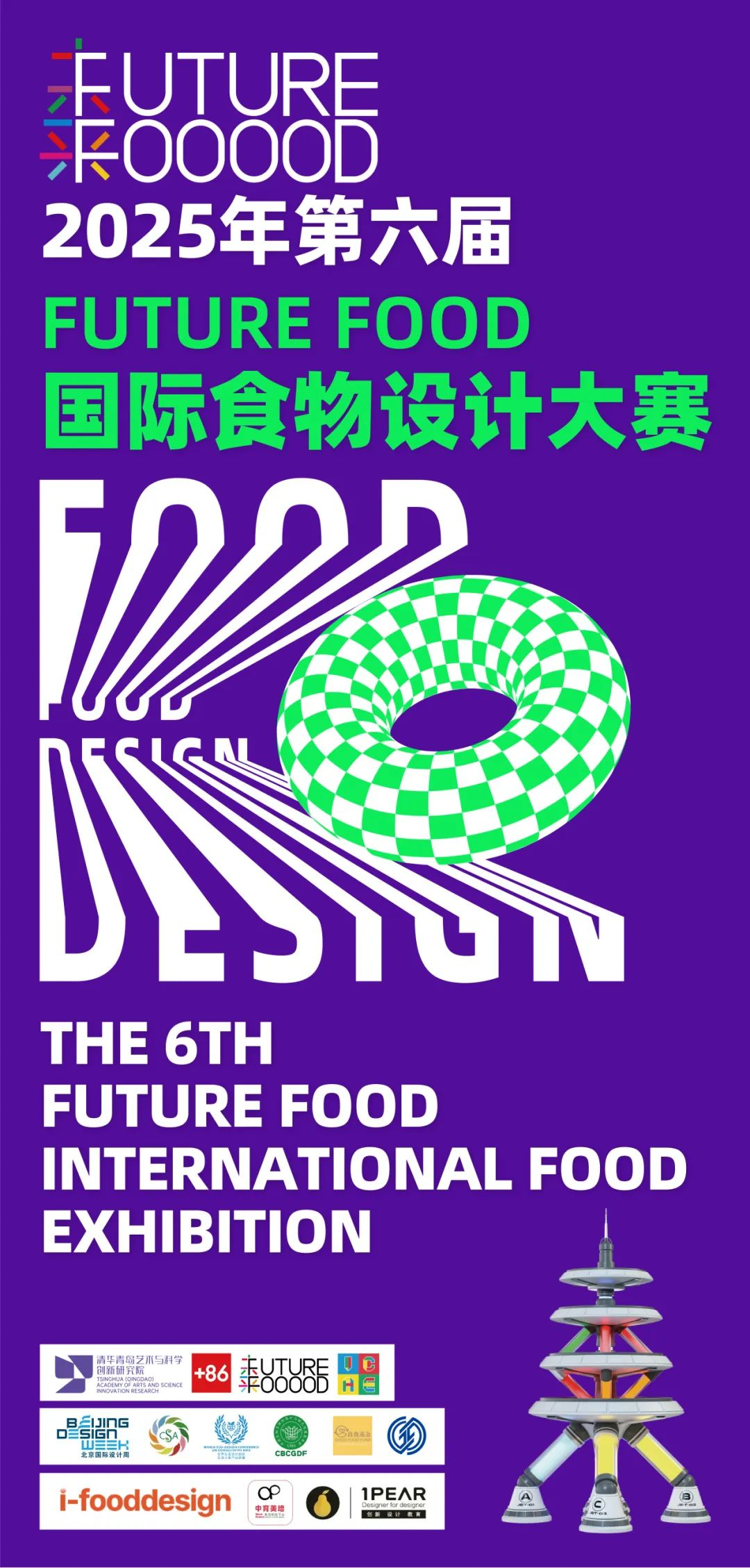 2025年第六届FUTURE FOOD国际食物设计大赛