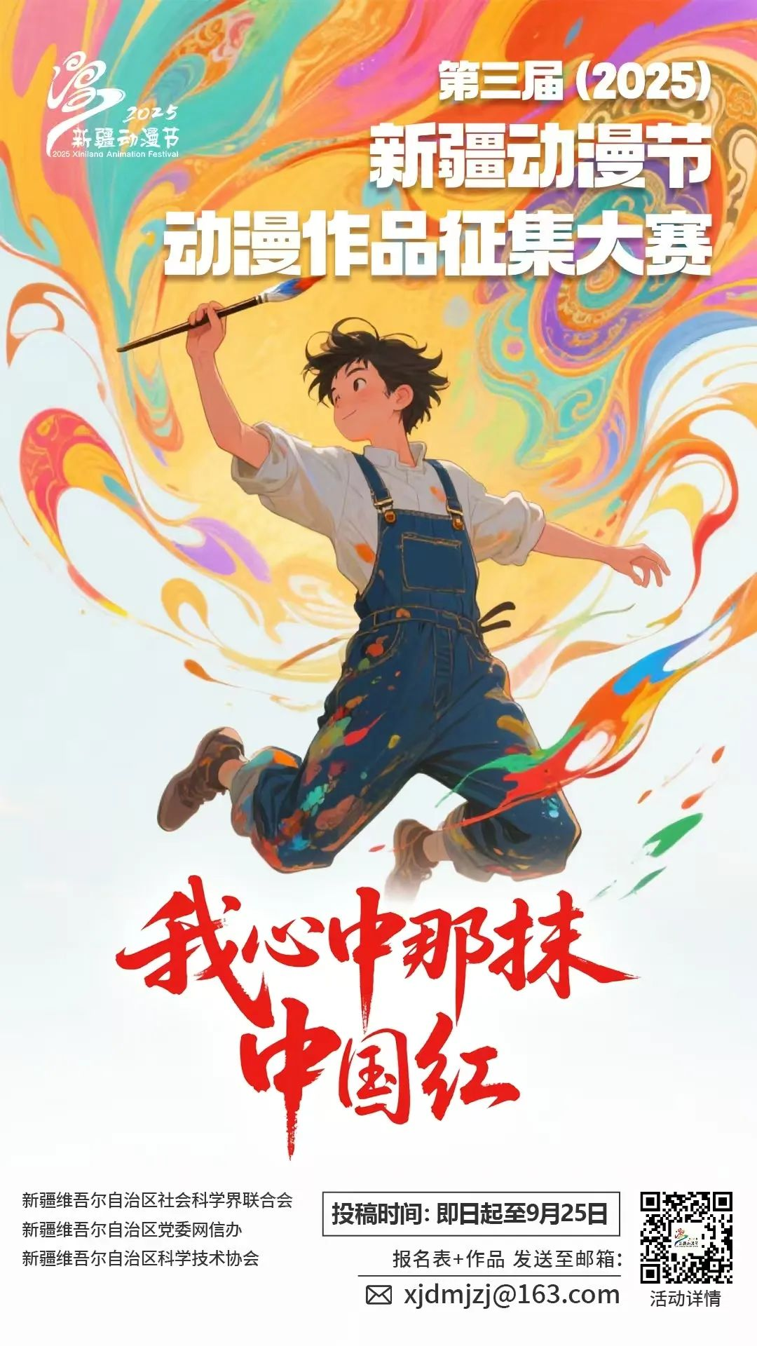图片[3]-第三届（2025）新疆动漫节“我心中那抹中国红”动漫作品征集