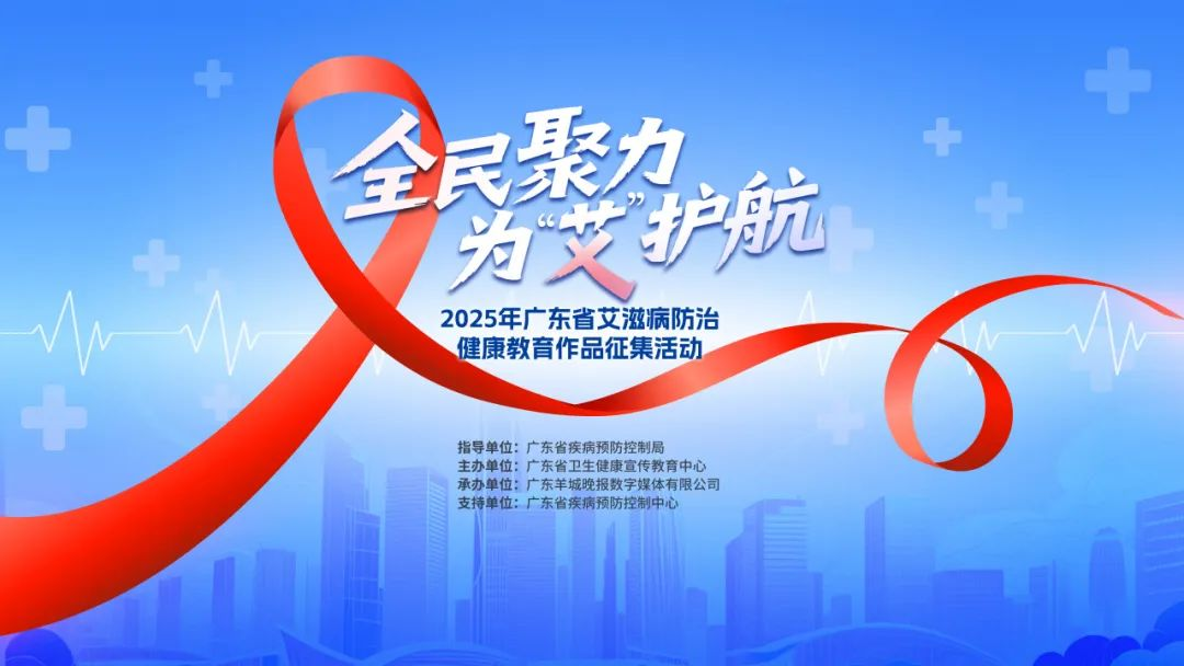 图片[1]-2025年广东省艾滋病防治健康教育作品征集活动