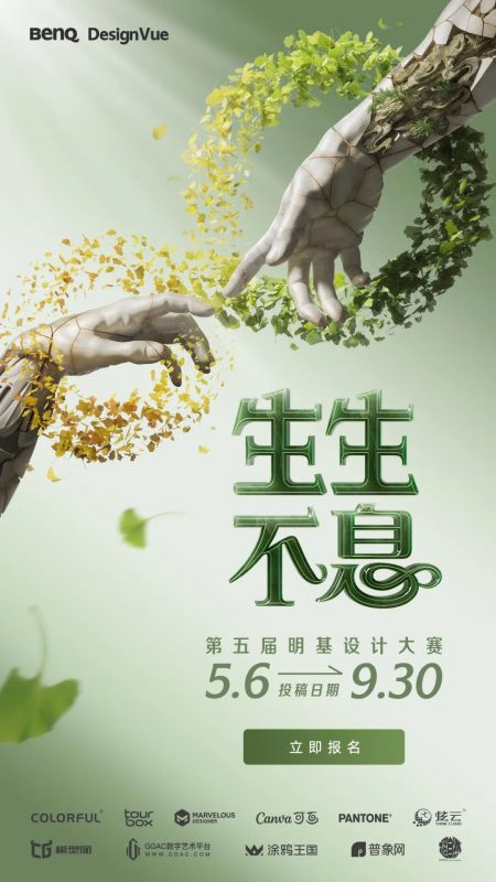 2025“生生不息”第五届明基设计大赛-掌上竞赛