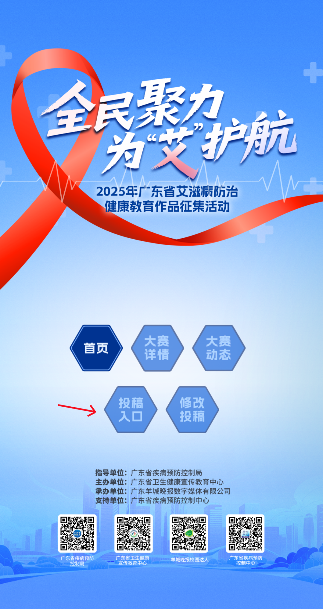2025年广东省艾滋病防治健康教育作品征集活动
