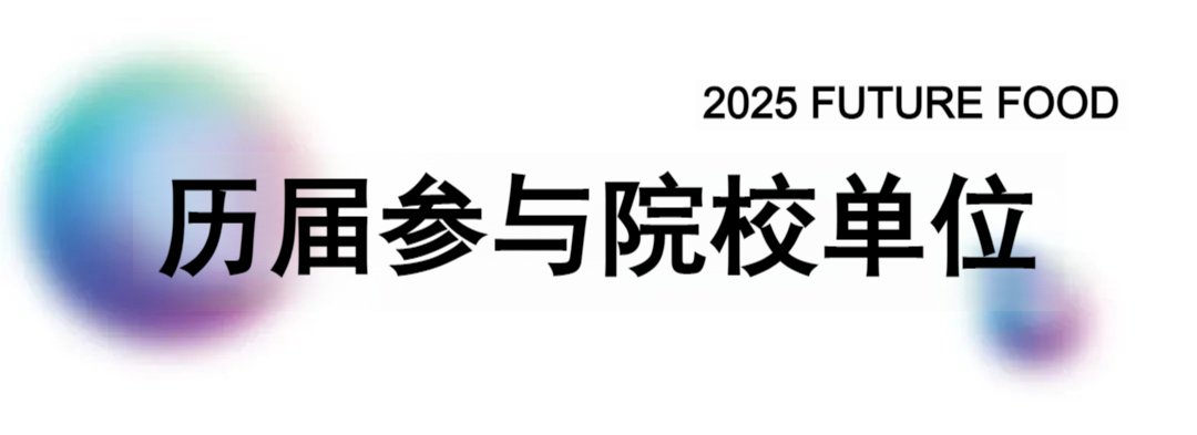 图片[8]-2025年第六届FUTURE FOOD国际食物设计大赛