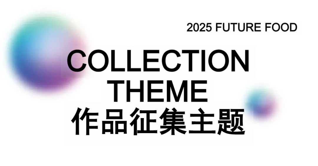 图片[9]-2025年第六届FUTURE FOOD国际食物设计大赛
