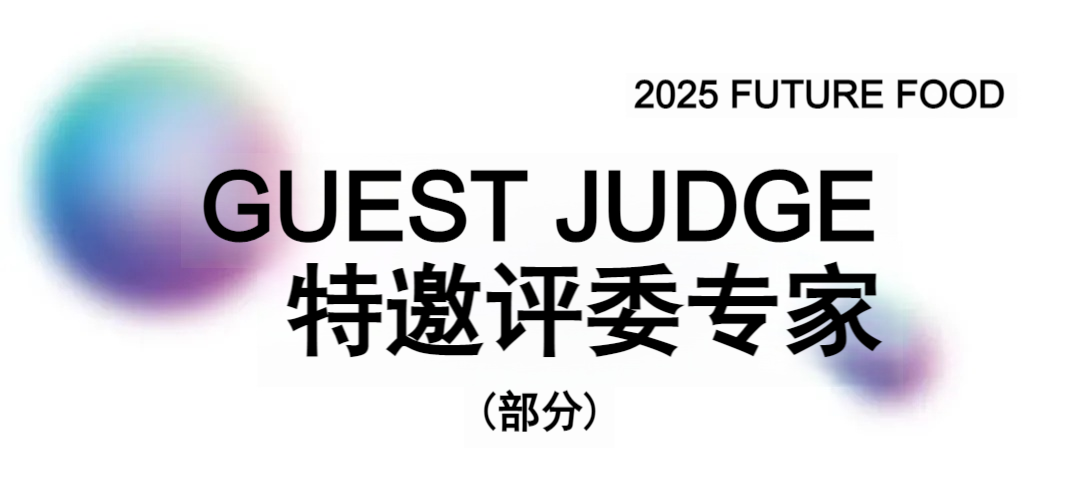 图片[11]-2025年第六届FUTURE FOOD国际食物设计大赛