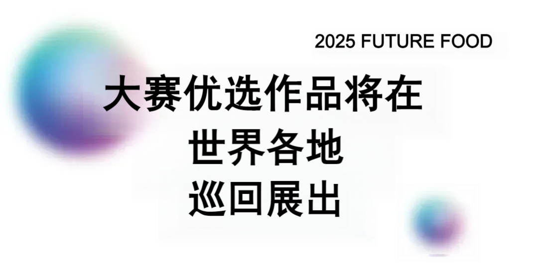 图片[14]-2025年第六届FUTURE FOOD国际食物设计大赛