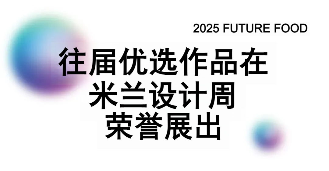 图片[16]-2025年第六届FUTURE FOOD国际食物设计大赛