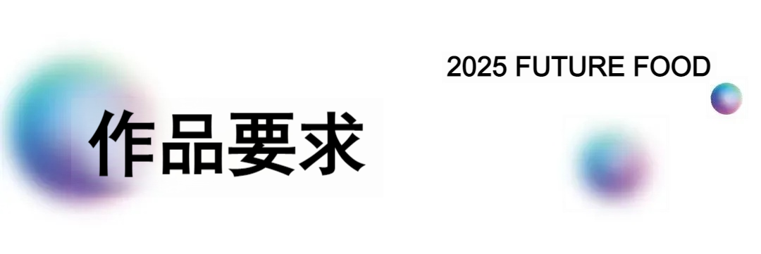 图片[19]-2025年第六届FUTURE FOOD国际食物设计大赛