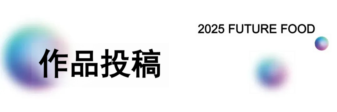 图片[20]-2025年第六届FUTURE FOOD国际食物设计大赛