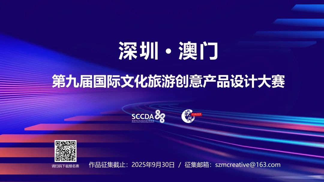 2025深圳·澳门第九届国际文化旅游创意产品设计大赛