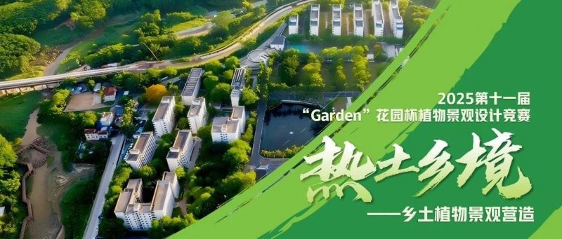 2025第十一届“Garden”花园杯植物景观设计竞赛-掌上竞赛