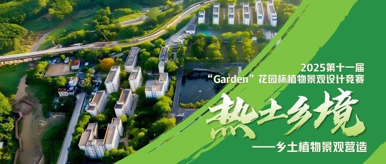 2025第十一届“Garden”花园杯植物景观设计竞赛