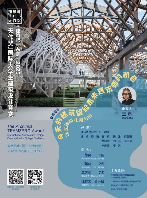 《建筑师》杂志 · 2025「天作奖」国际大学生建筑设计竞赛-掌上竞赛