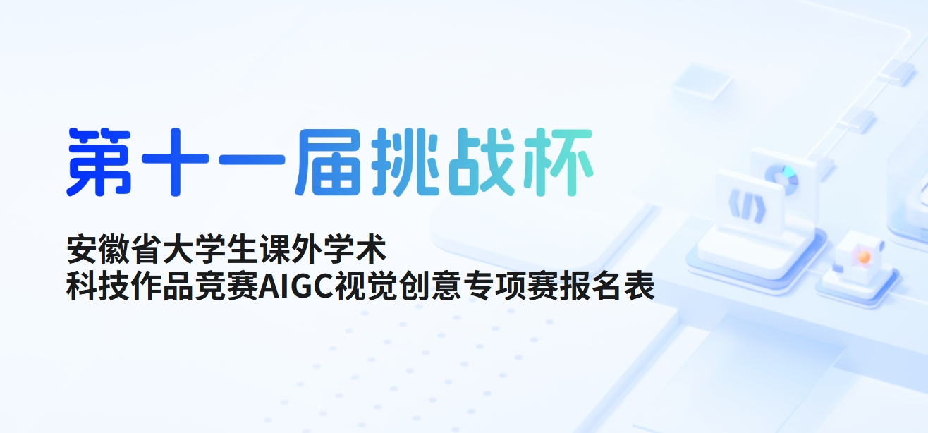2025第十一届“挑战杯”安徽省大学生课外学术科技作品竞赛AIGC视觉创意专项赛-掌上竞赛