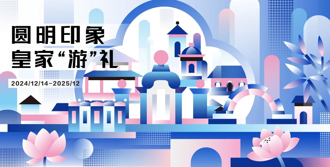 2025第五届圆明园文创设计大赛-掌上竞赛