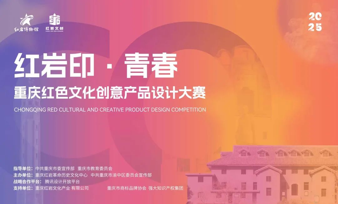 2025 红岩印·青春 | 重庆红色文化创意产品设计大赛