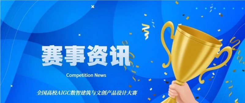 2025全国高校AIGC数智建筑与文创产品设计大赛-掌上竞赛