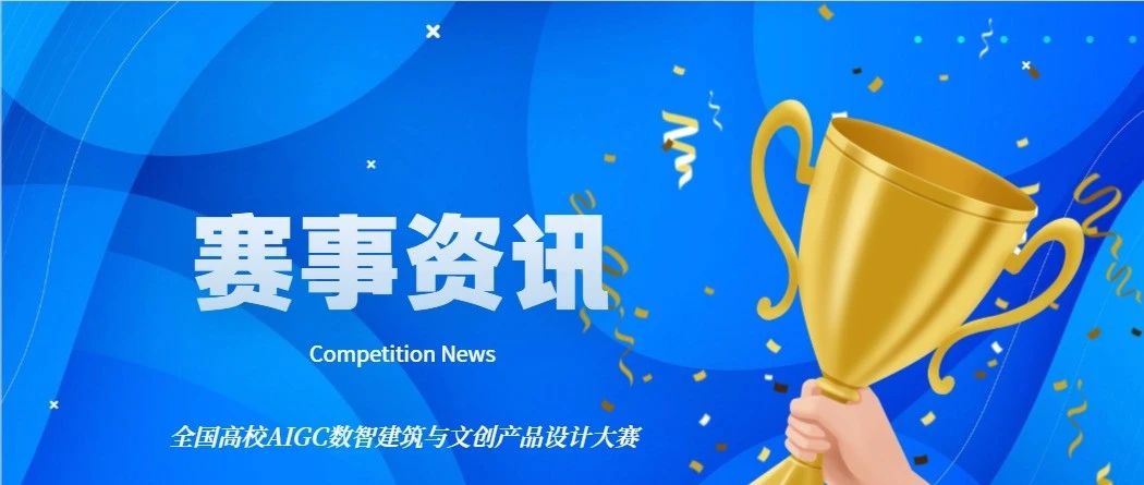 2025全国高校AIGC数智建筑与文创产品设计大赛