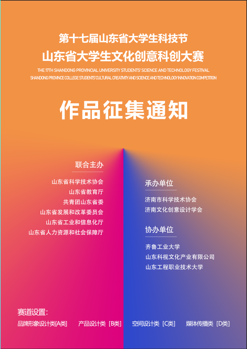 图片[1]-2025第十七届山东省大学生科技节——山东省大学生文化创意科创大赛