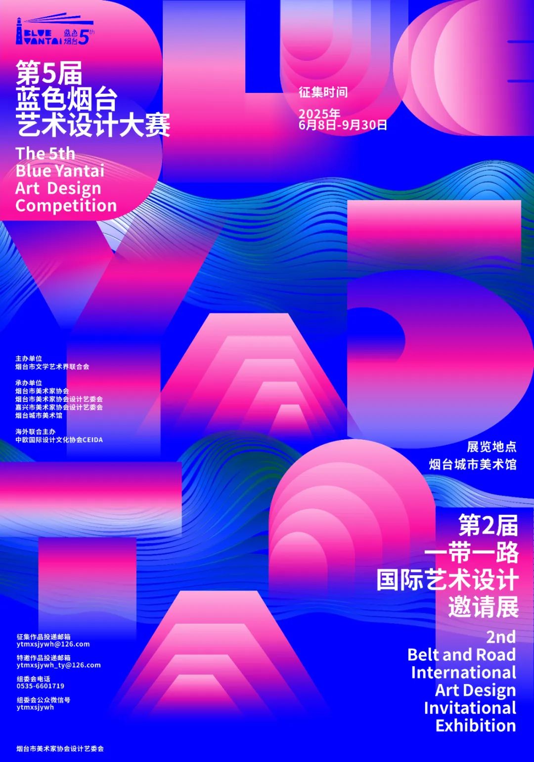 2025第五届蓝色烟台艺术设计大赛&第二届一带一路国际艺术设计邀请展