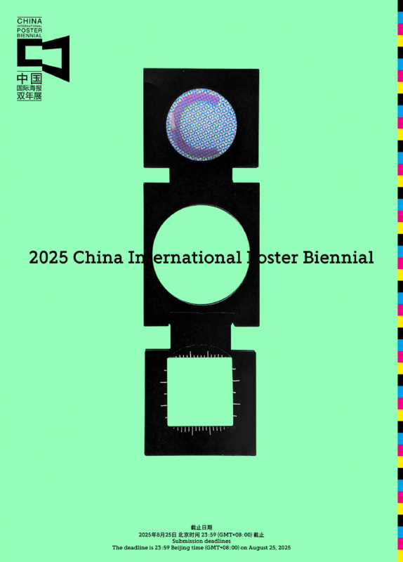 2025第十二届中国国际海报双年展-掌上竞赛