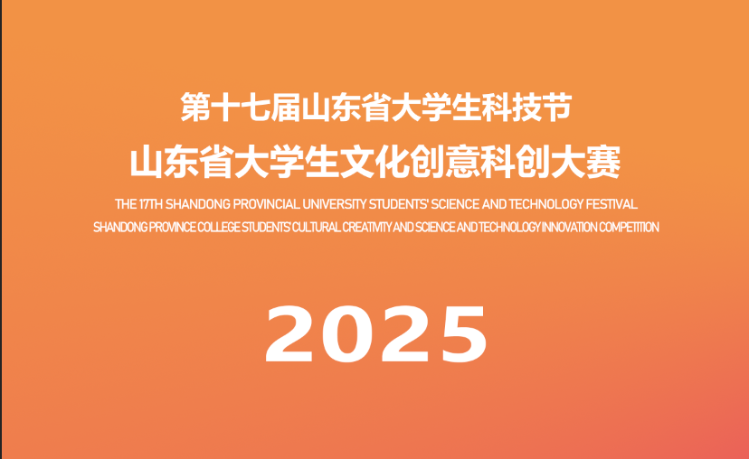 2025第十七届山东省大学生科技节——山东省大学生文化创意科创大赛