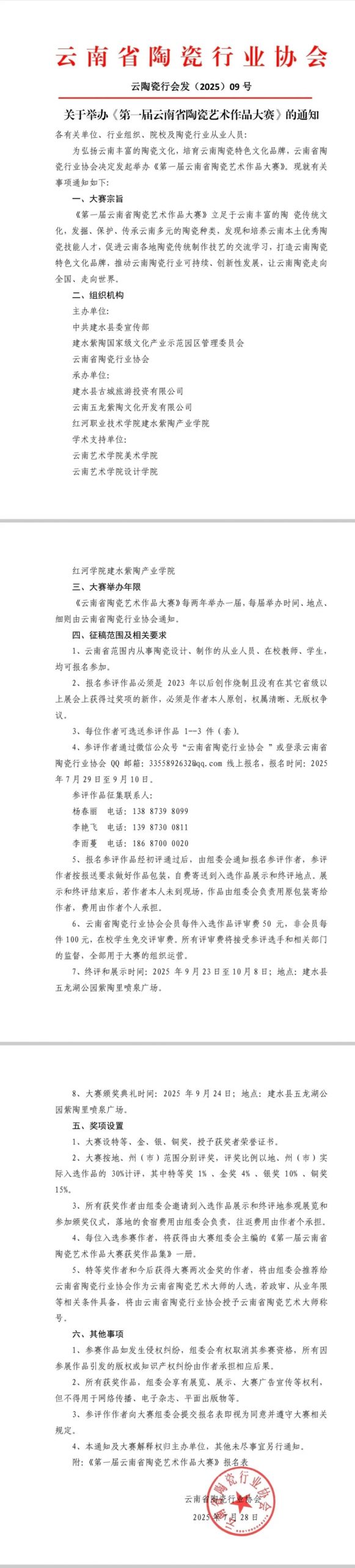 2025第一届云南省陶瓷艺术作品大赛