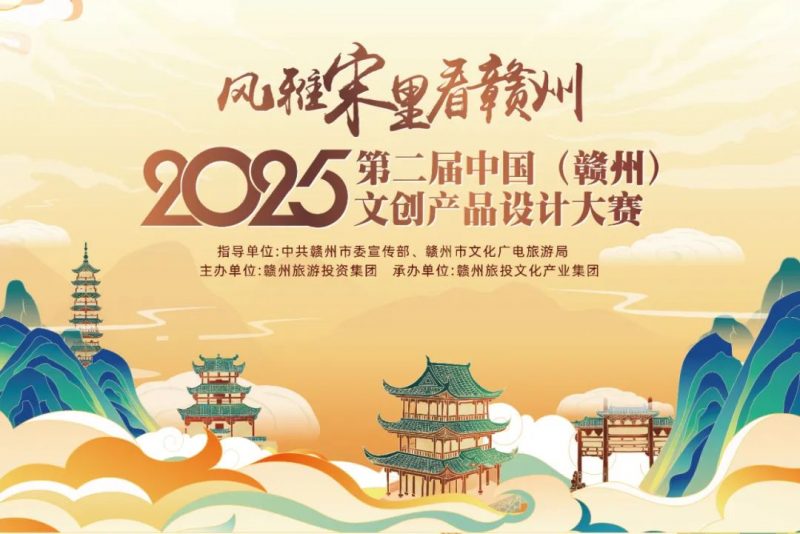 2025第二届中国(赣州)文创产品设计大赛-掌上竞赛