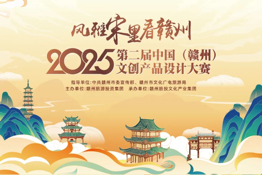 2025第二届中国(赣州)文创产品设计大赛