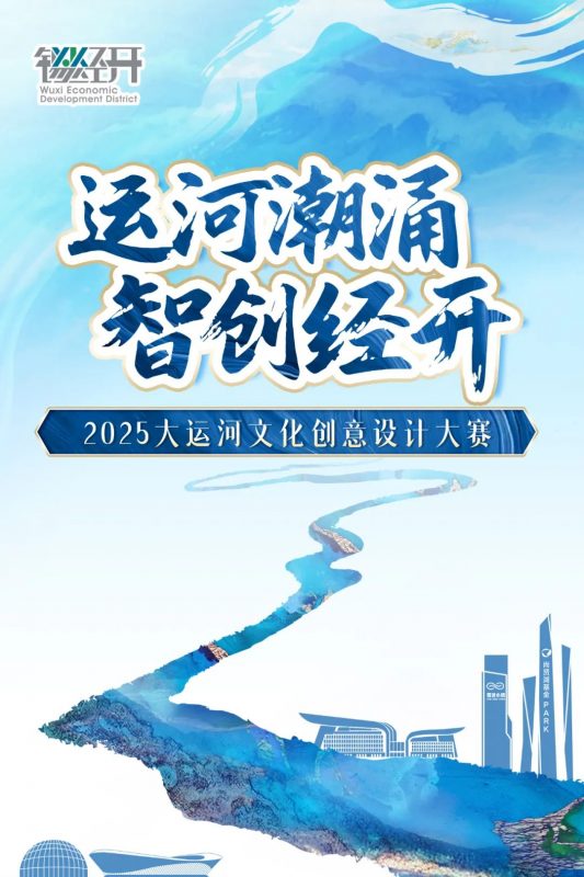 让文化“潮”起来!经开2025大运河文化创意设计大赛-掌上竞赛