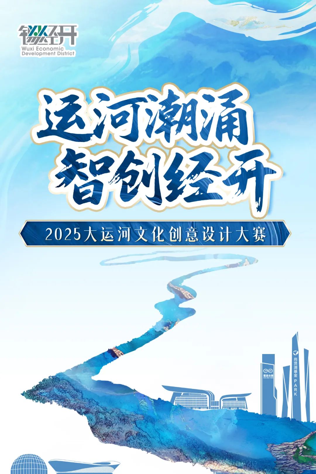 让文化“潮”起来!经开2025大运河文化创意设计大赛