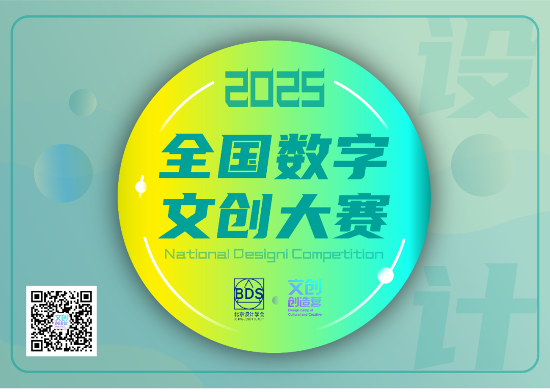 2025第四届全国数字文创大赛